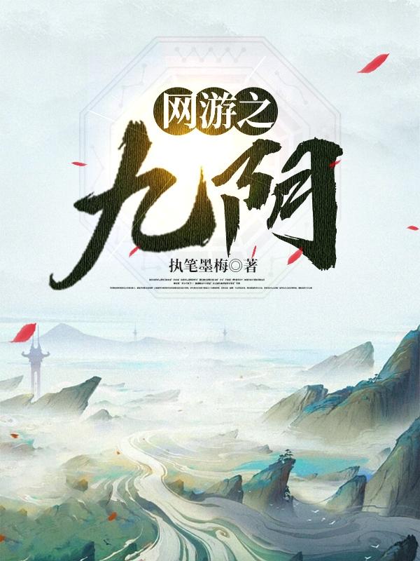 网游之九转轮回txt下载百度云