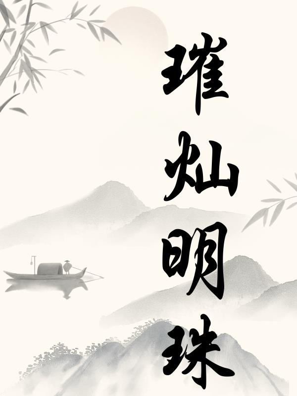 璀璨明珠号在哪里上船